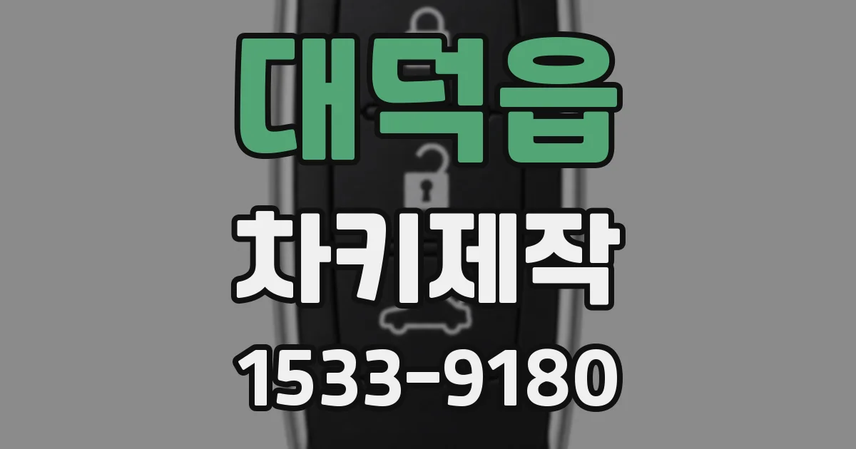 대덕읍 차키제작