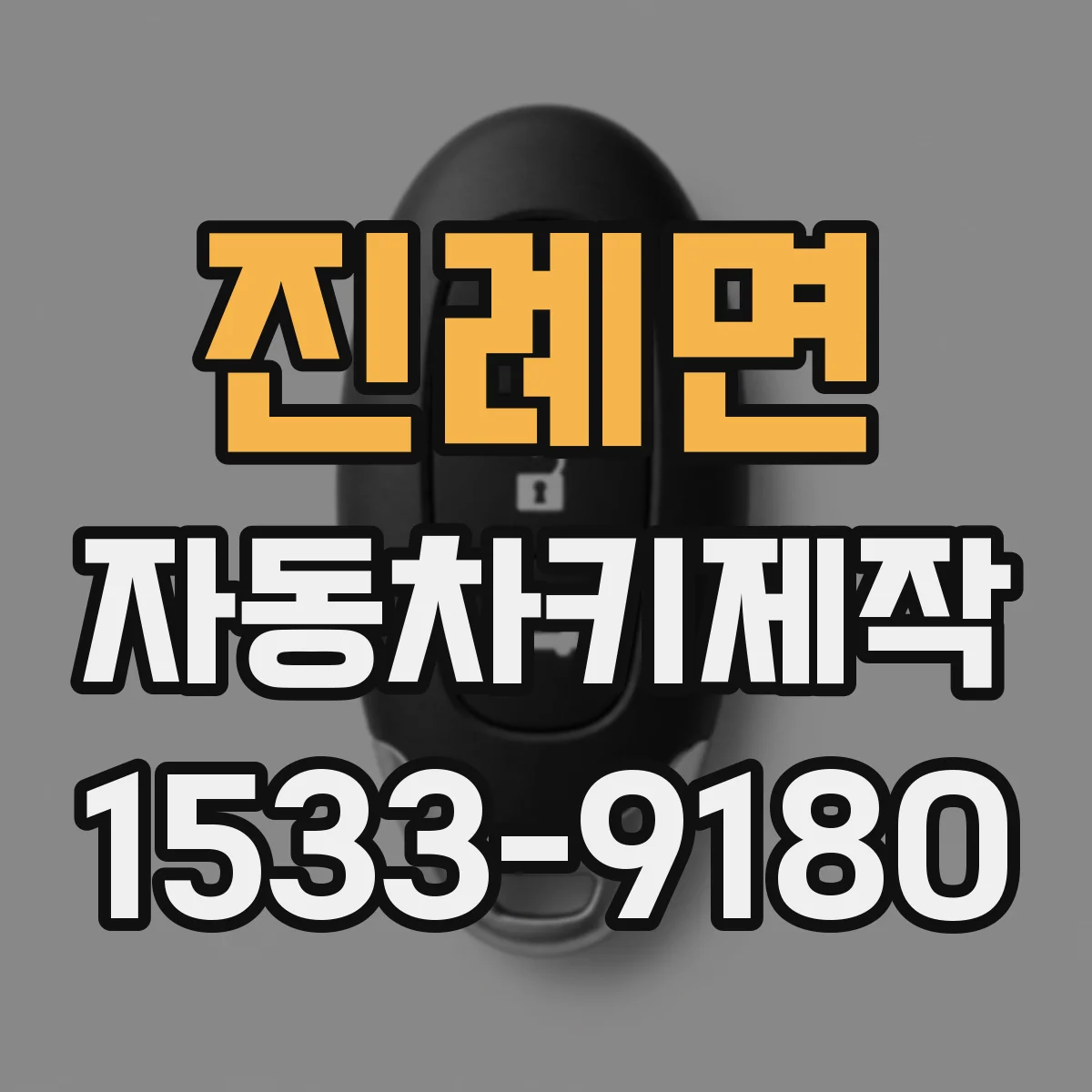 진례면 자동차키제작