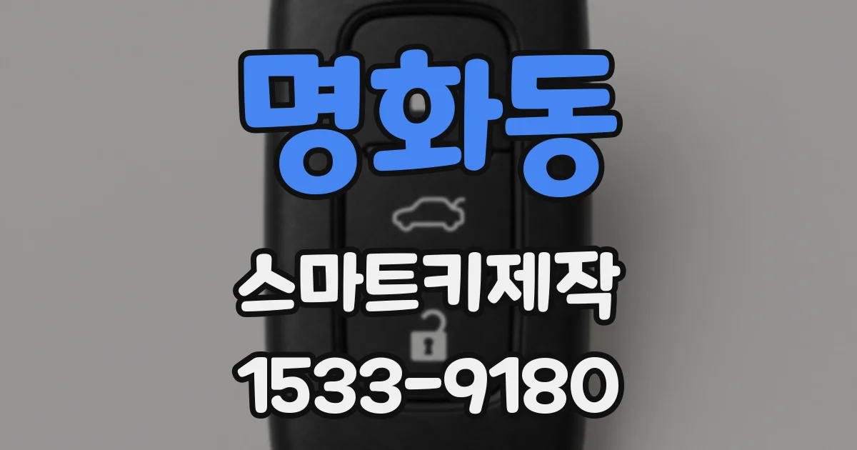 명화동 스마트키제작