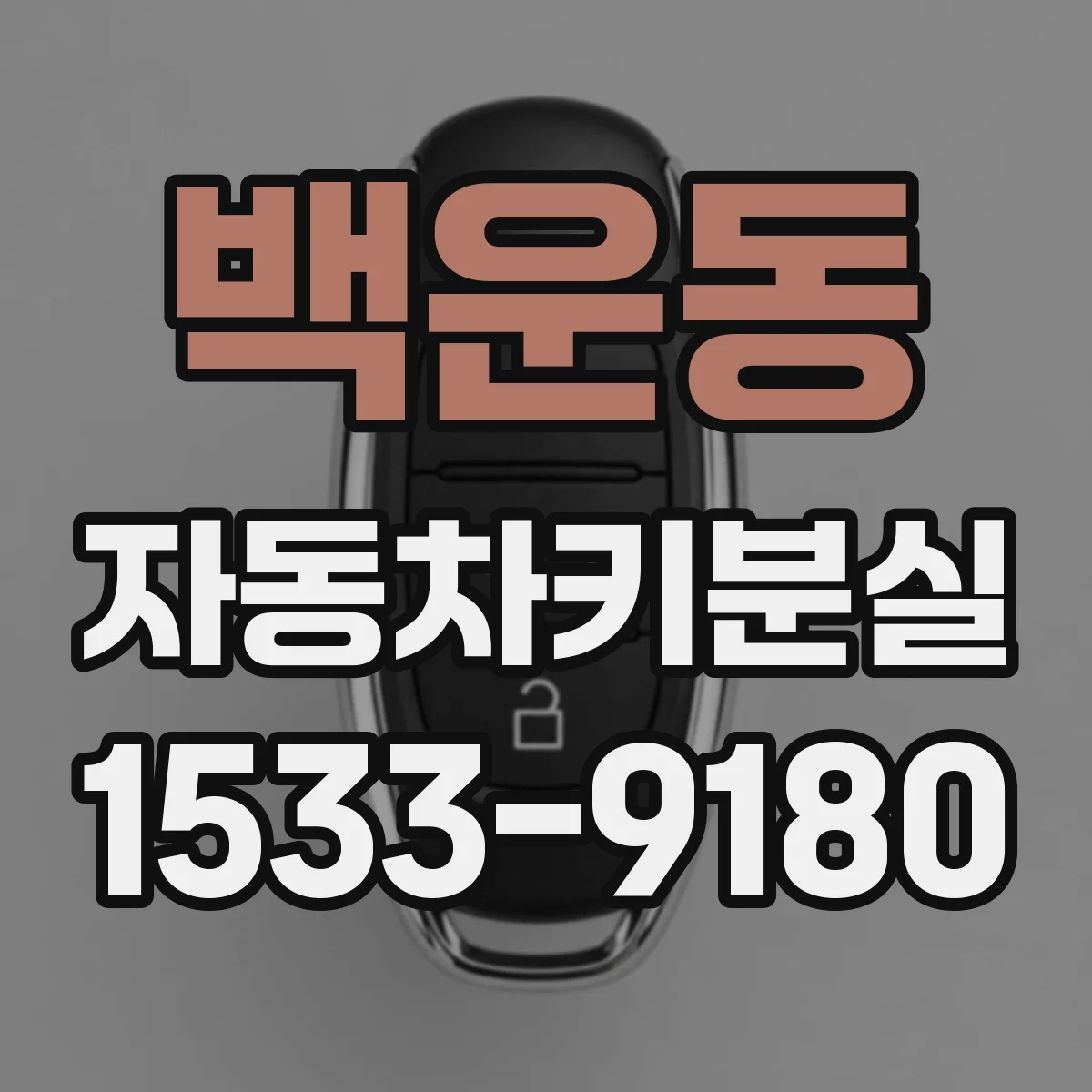 백운동 자동차키분실