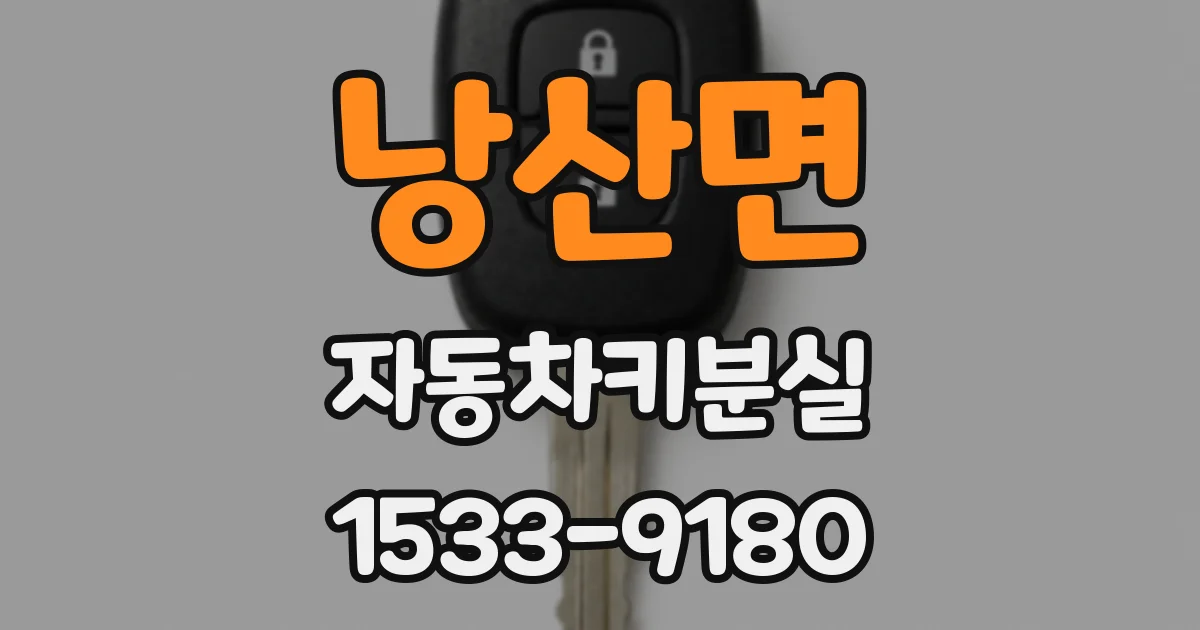 낭산면 자동차키분실