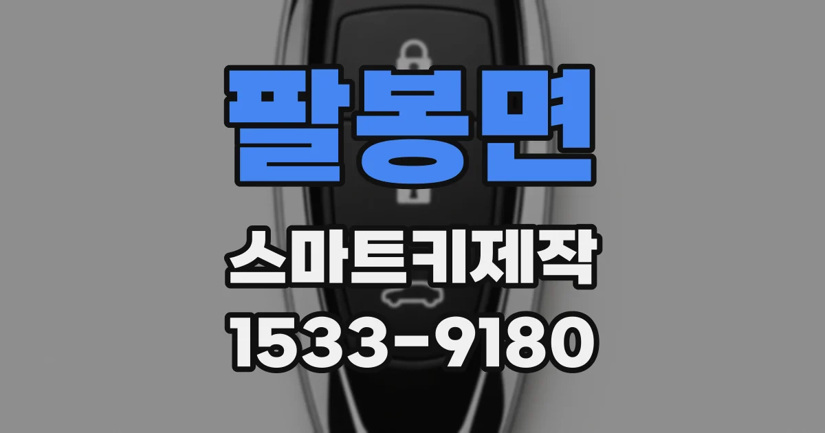 팔봉면 스마트키제작