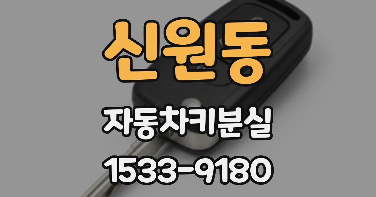 신원동 자동차키분실