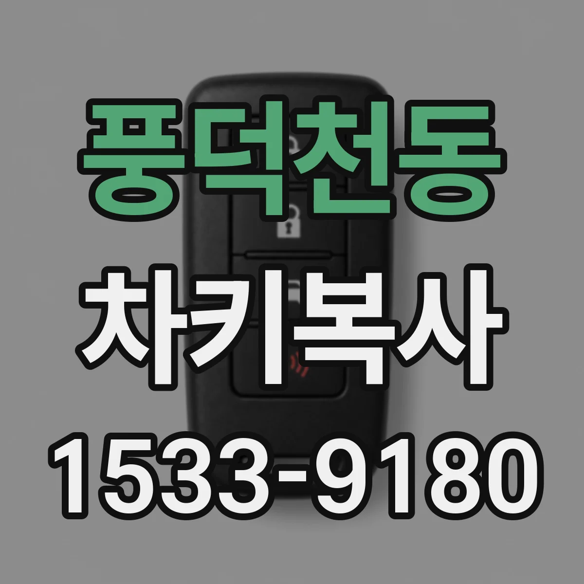 풍덕천동 차키복사