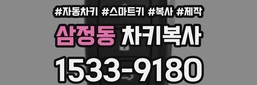 삼정동 차키복사