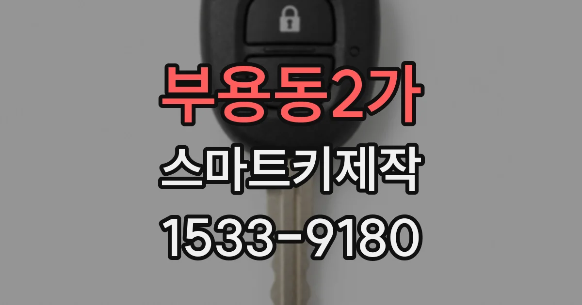 부용동2가 스마트키제작