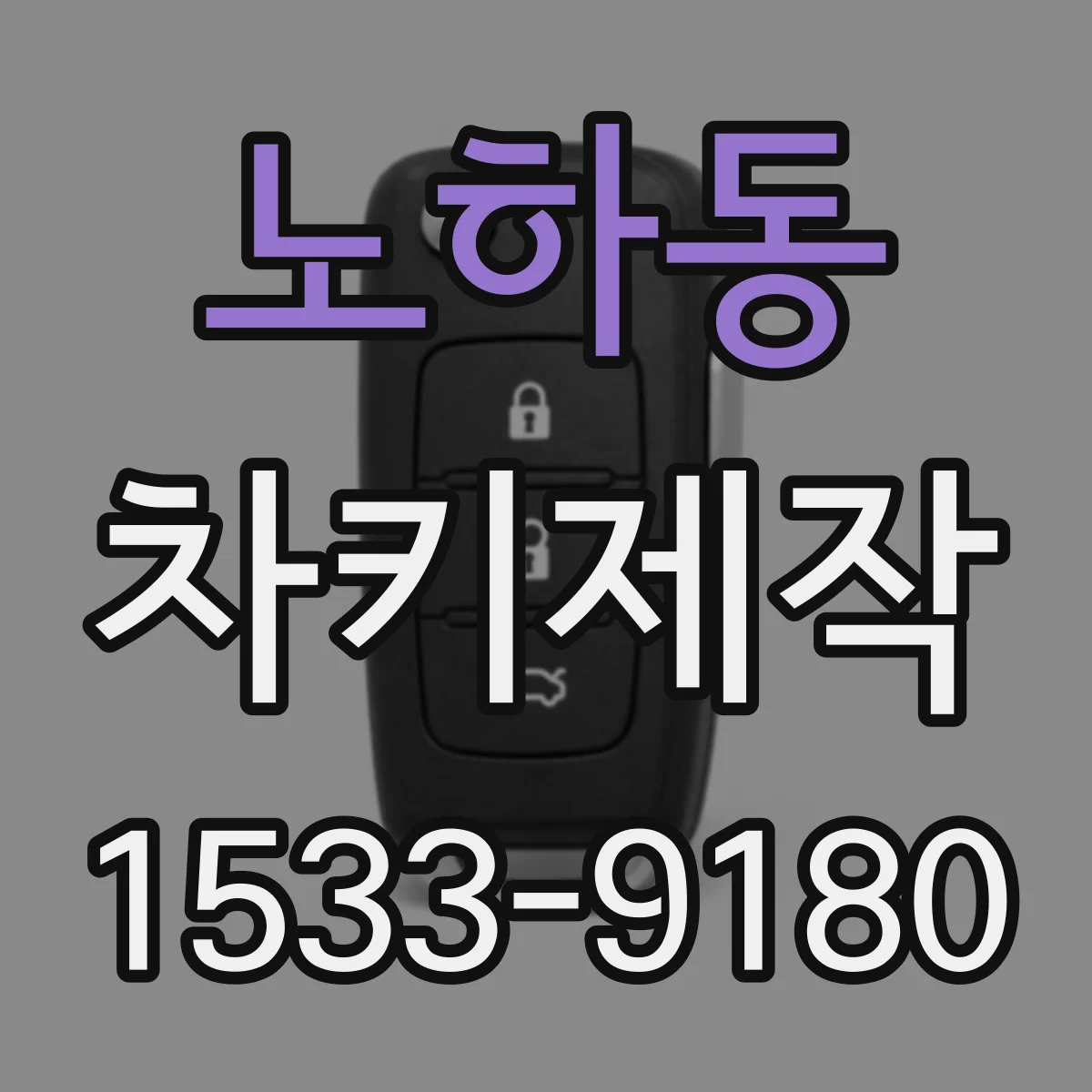 노하동 차키제작