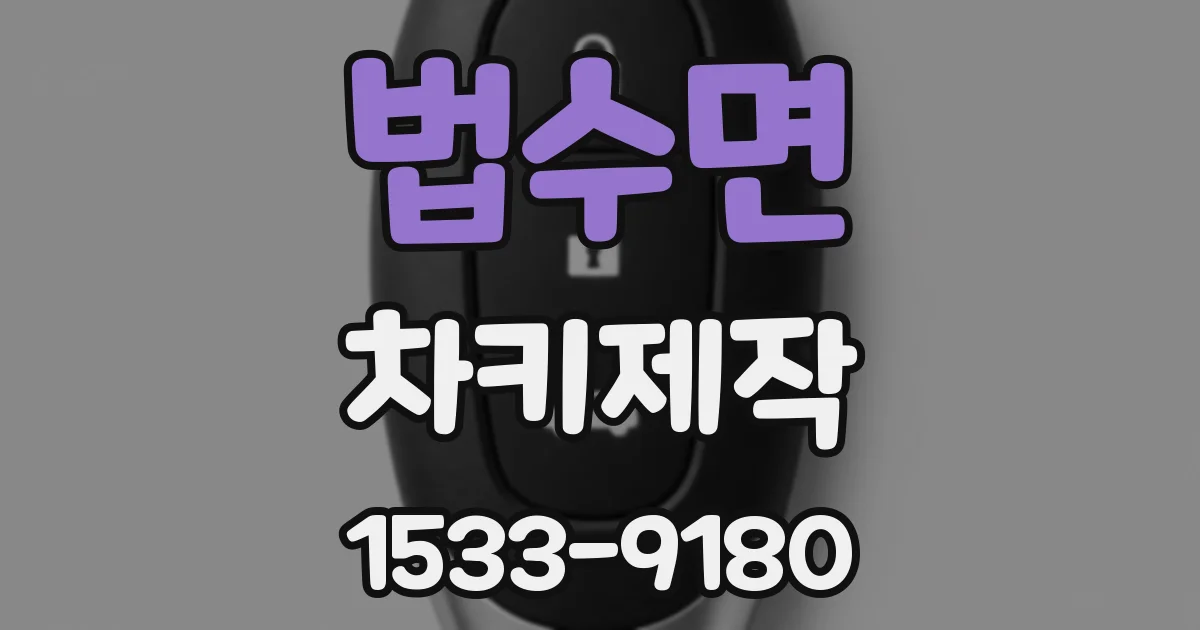 법수면 차키제작