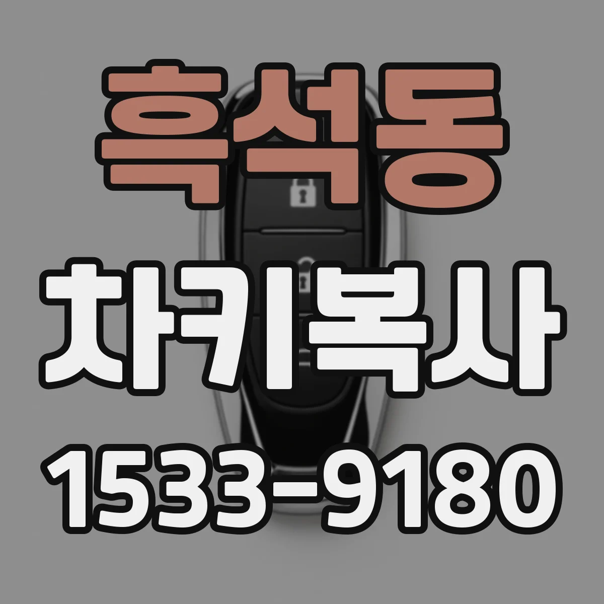 흑석동 차키복사