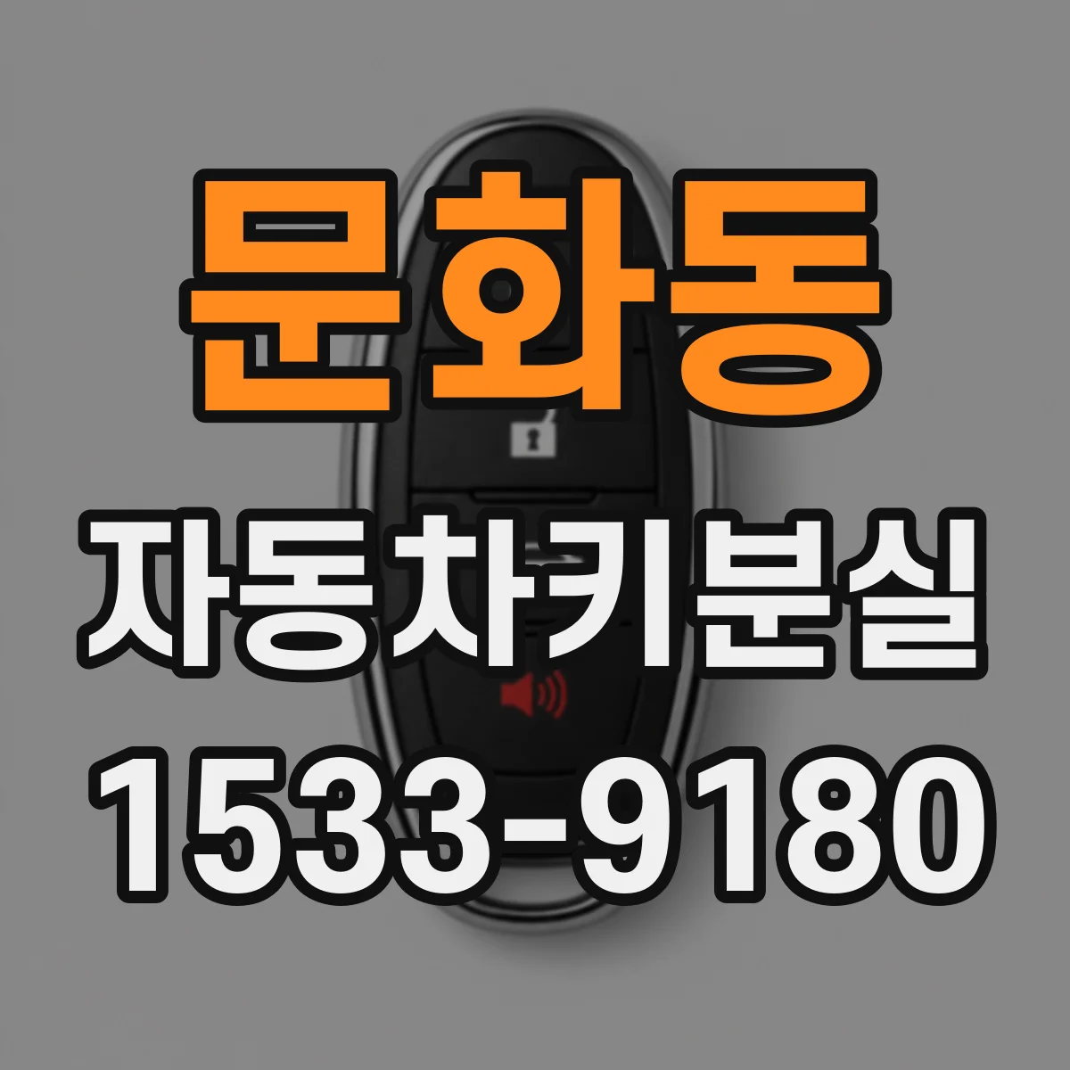 문화동 자동차키분실