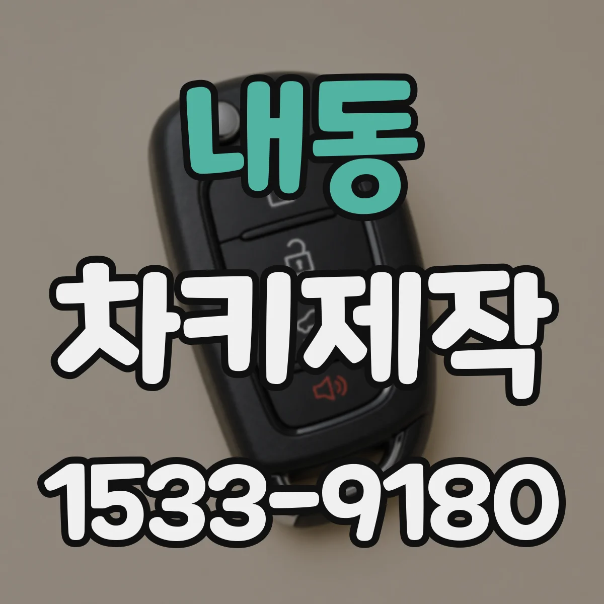 내동 차키제작