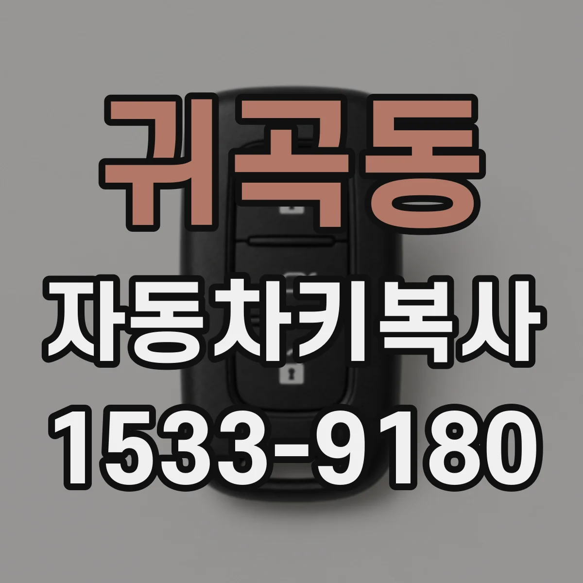 귀곡동 자동차키복사