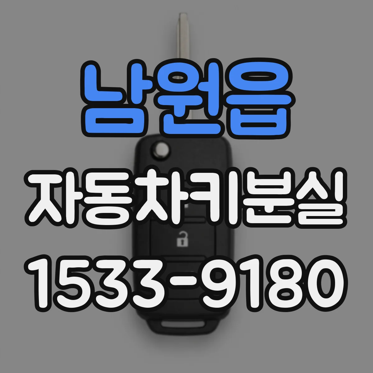 남원읍 자동차키분실