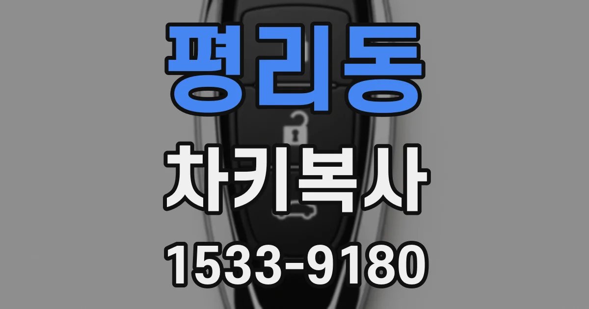 평리동 차키복사