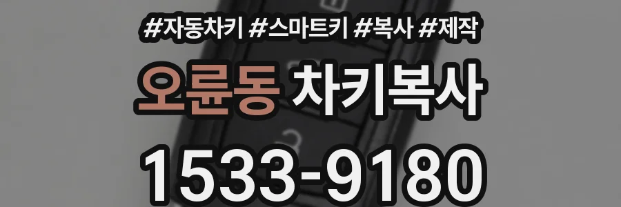 오륜동 차키복사