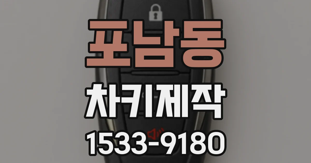 포남동 차키제작