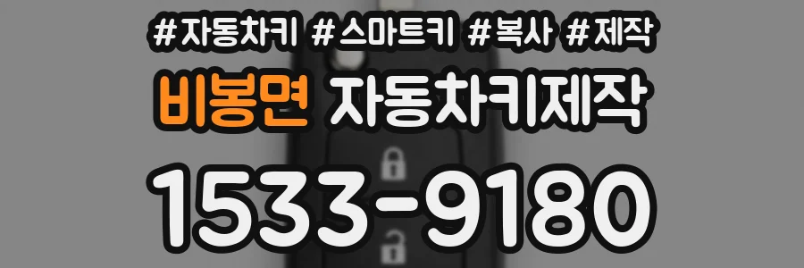 비봉면 자동차키제작