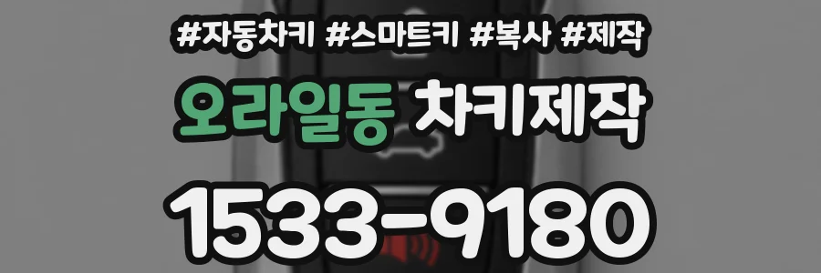오라일동 차키제작