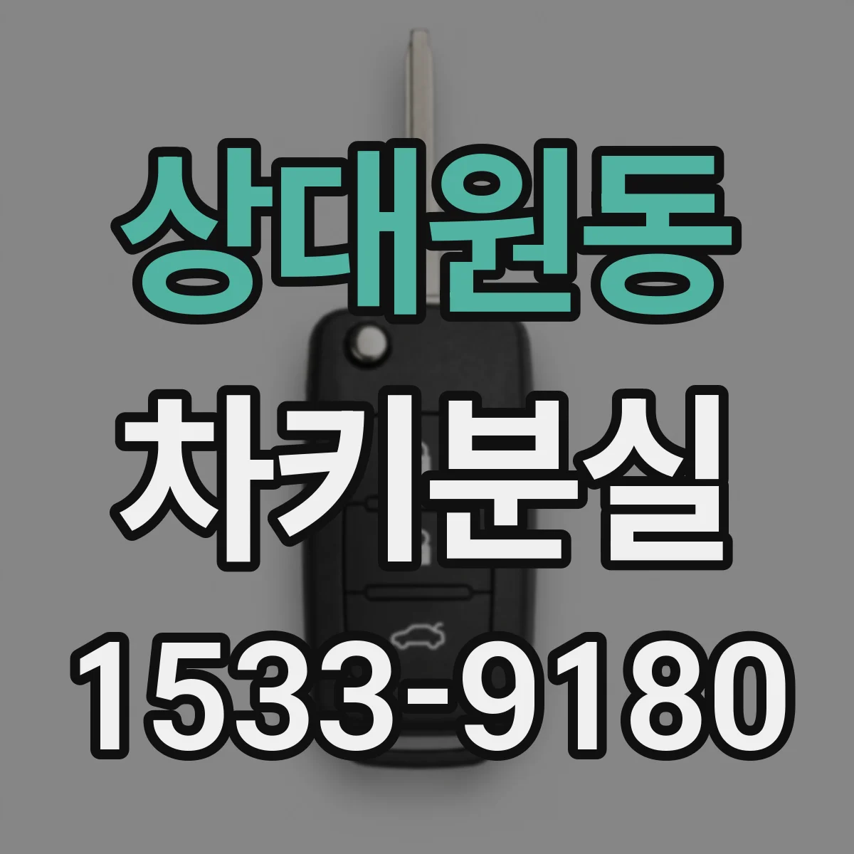 상대원동 차키분실