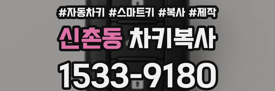 신촌동 차키복사