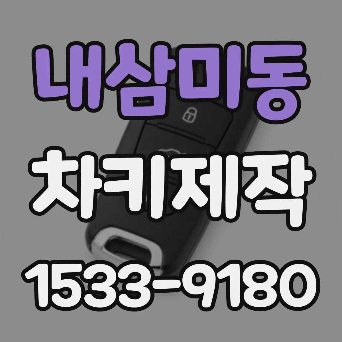 내삼미동 차키제작