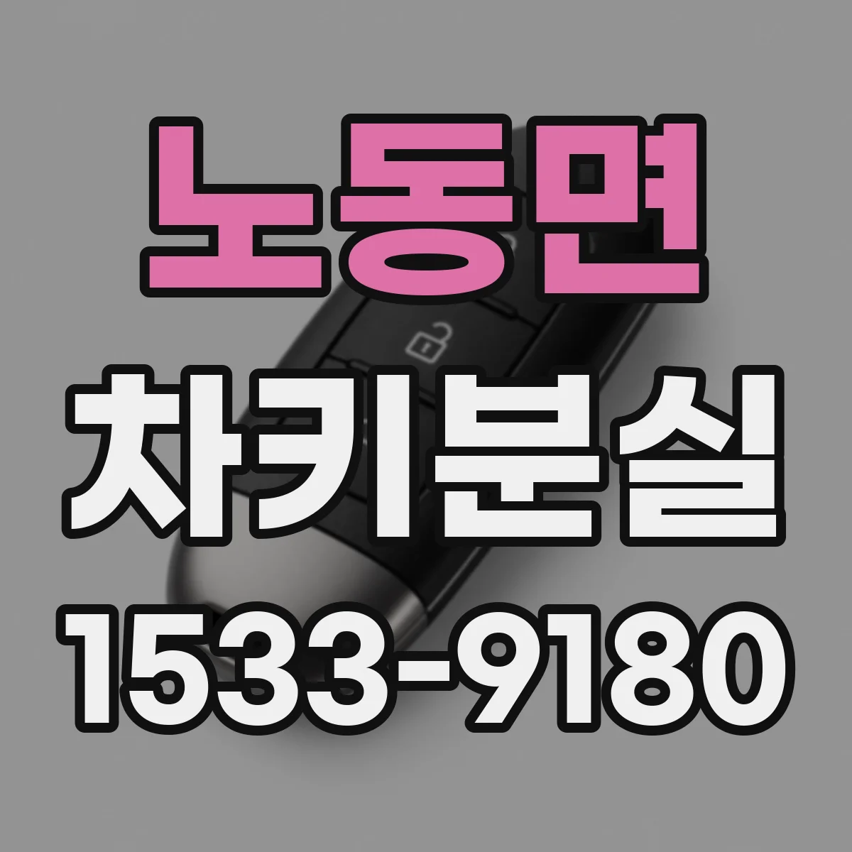 노동면 차키분실