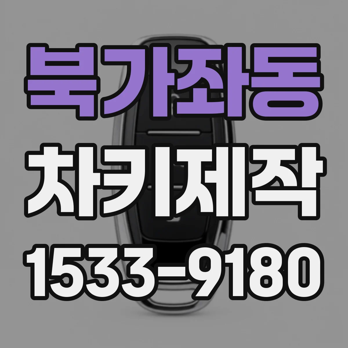 북가좌동 차키제작