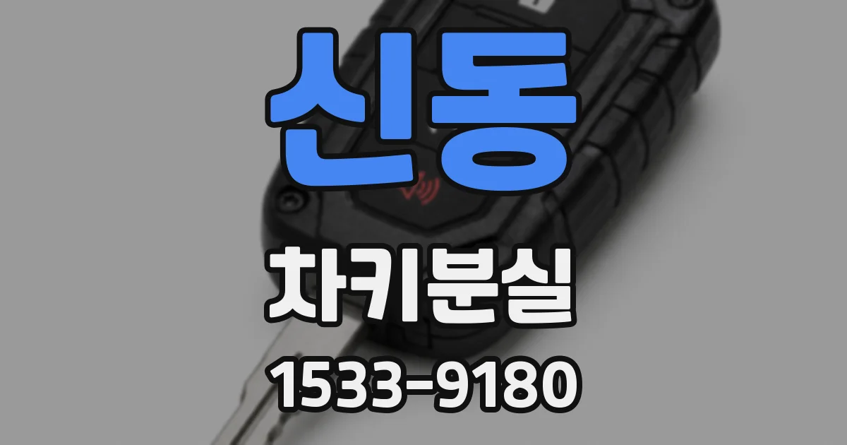 신동 차키분실
