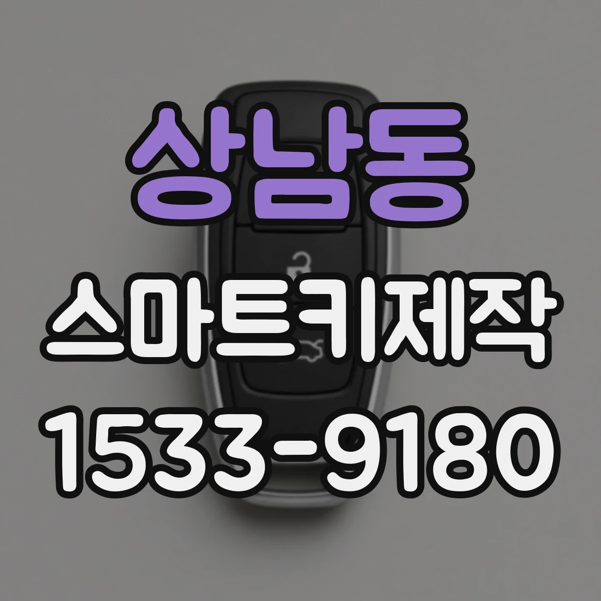 상남동 스마트키제작