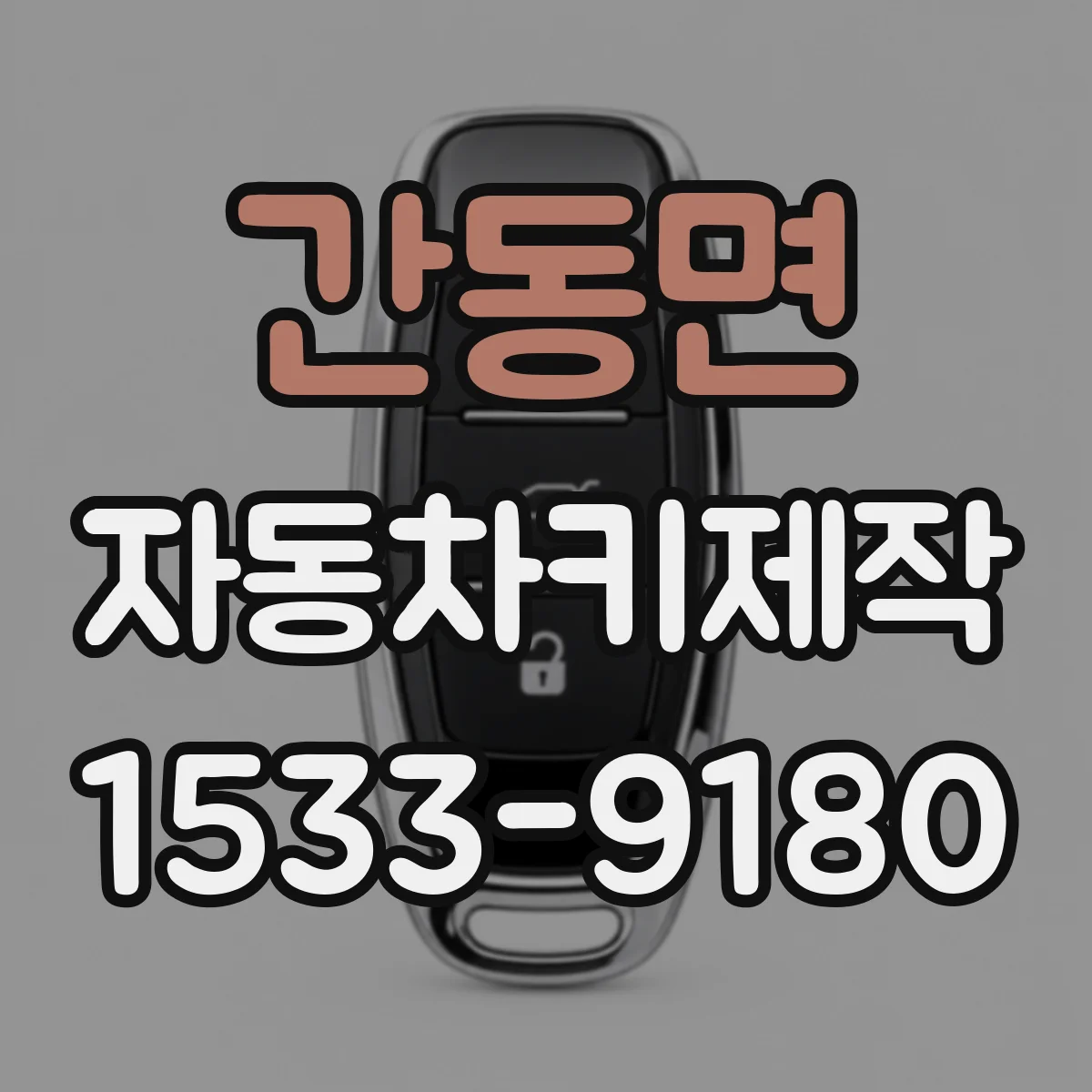 간동면 자동차키제작