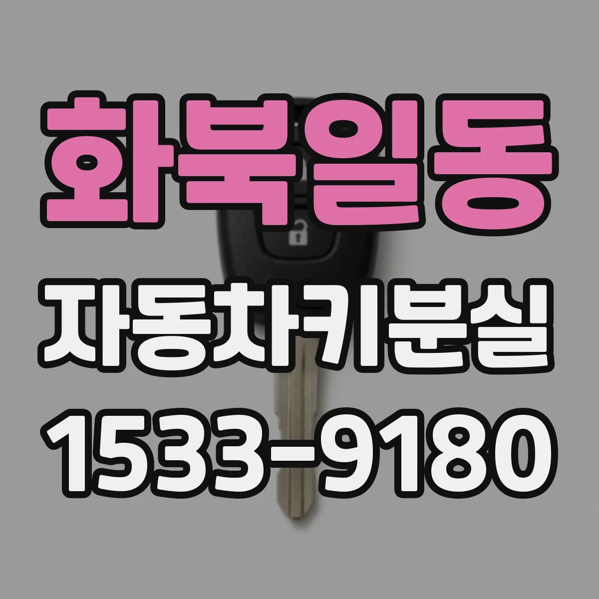 화북일동 자동차키분실