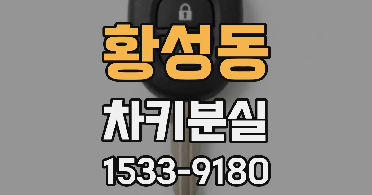 황성동 차키분실