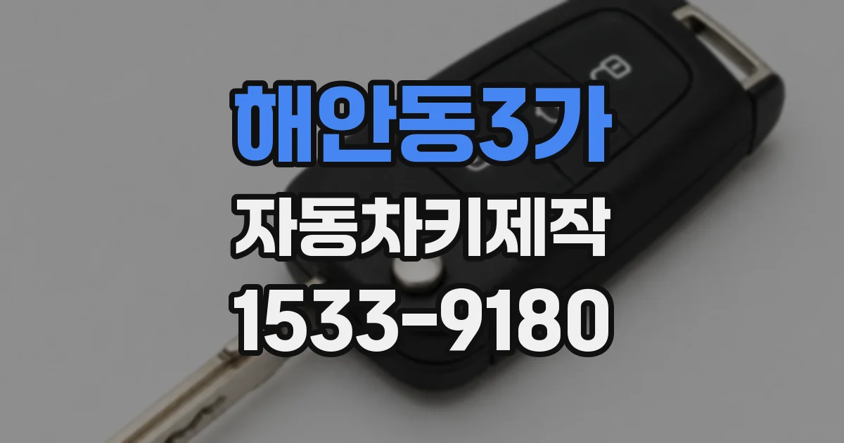 해안동3가 자동차키제작