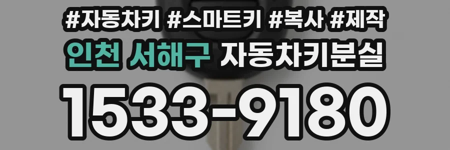 인천 서해구 자동차키분실