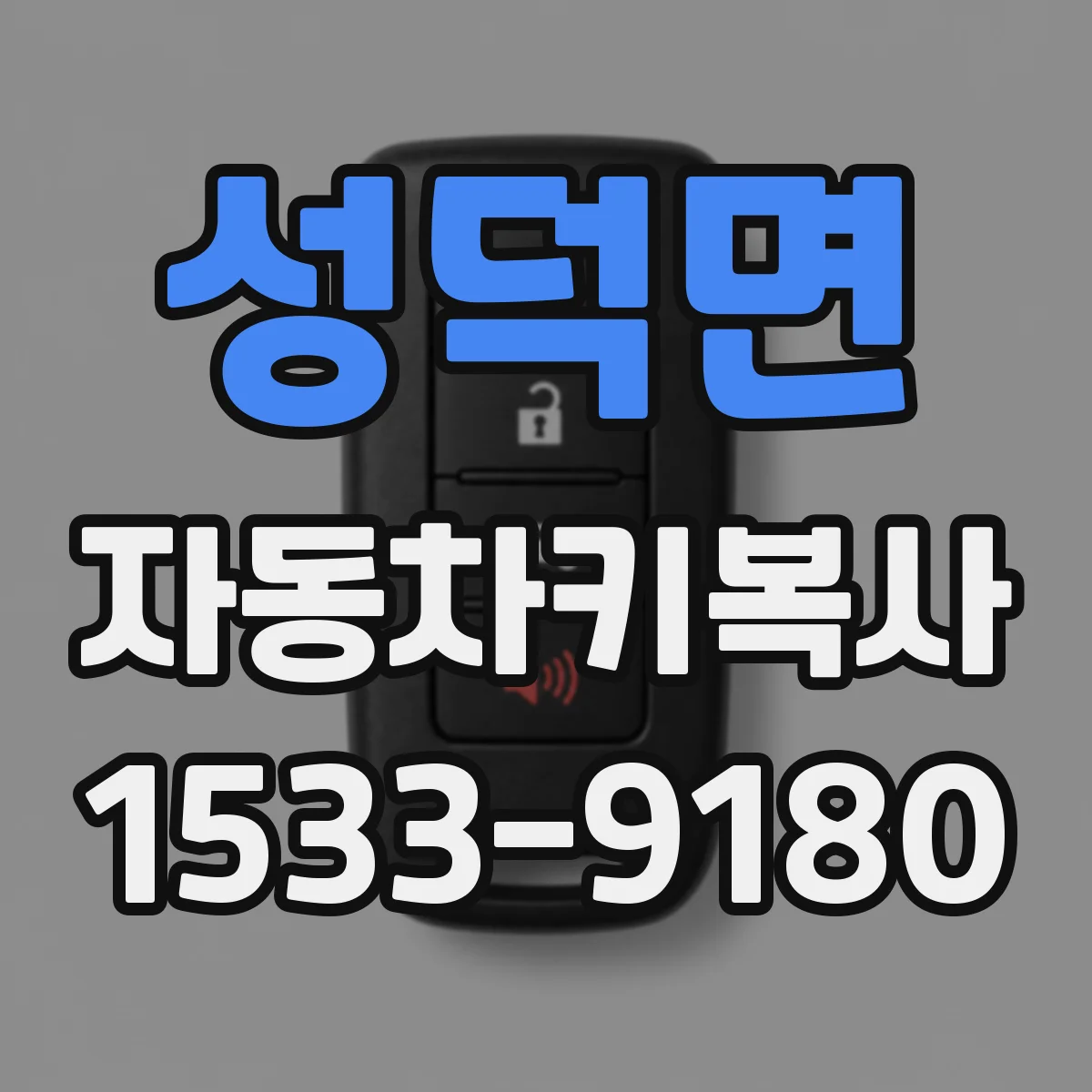 성덕면 자동차키복사