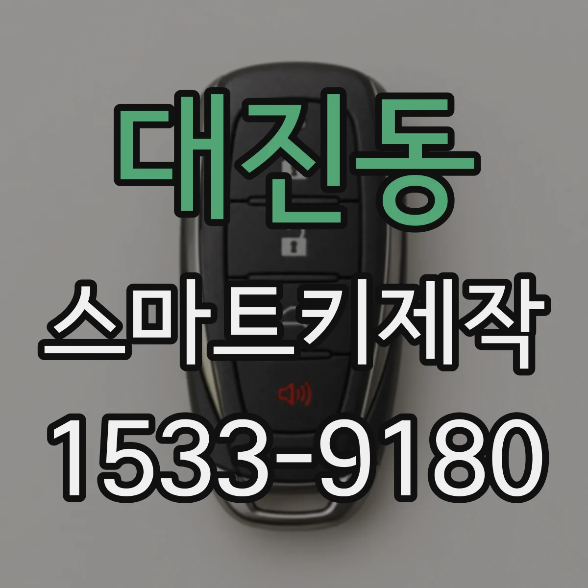 대진동 스마트키제작