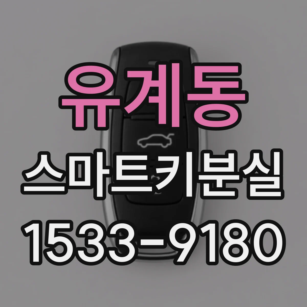 유계동 스마트키분실