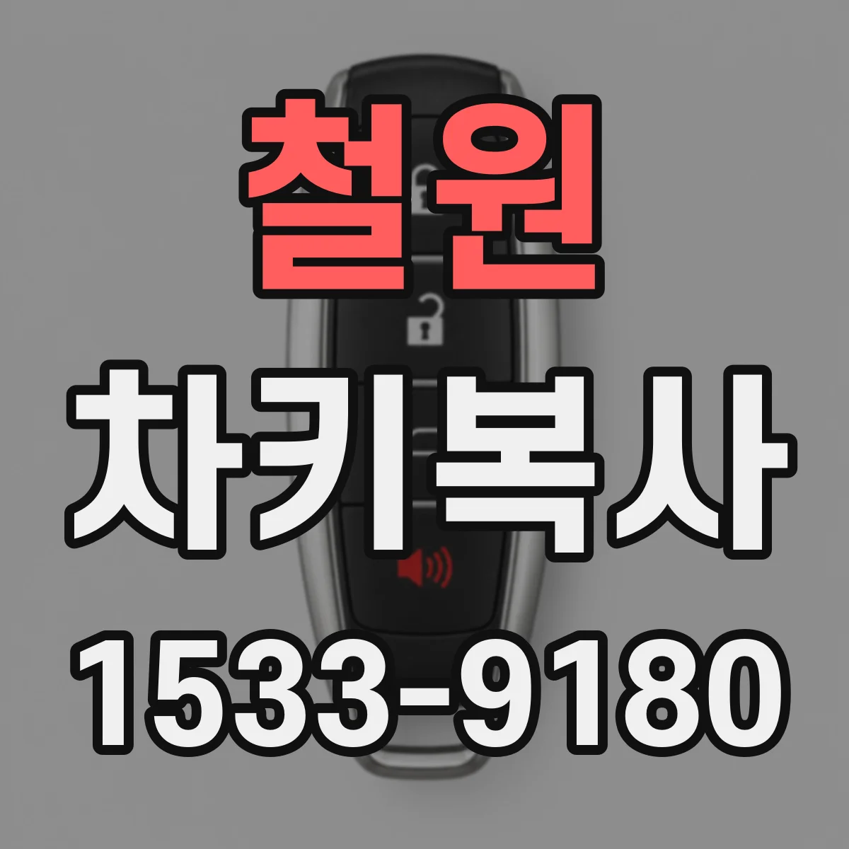 철원 차키복사