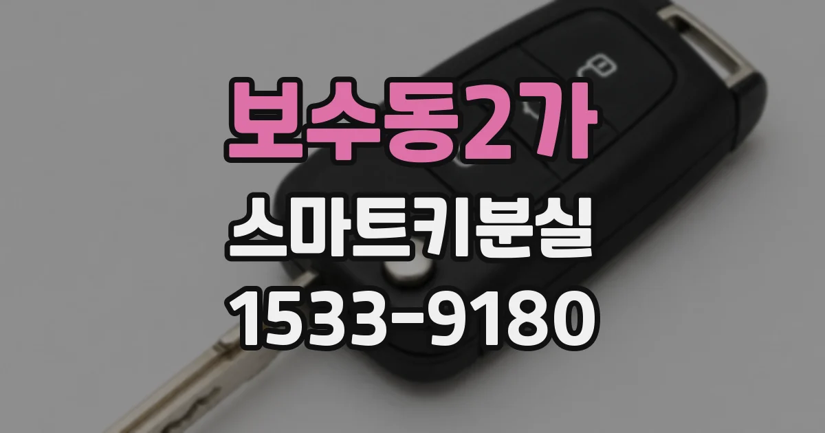 보수동2가 스마트키분실