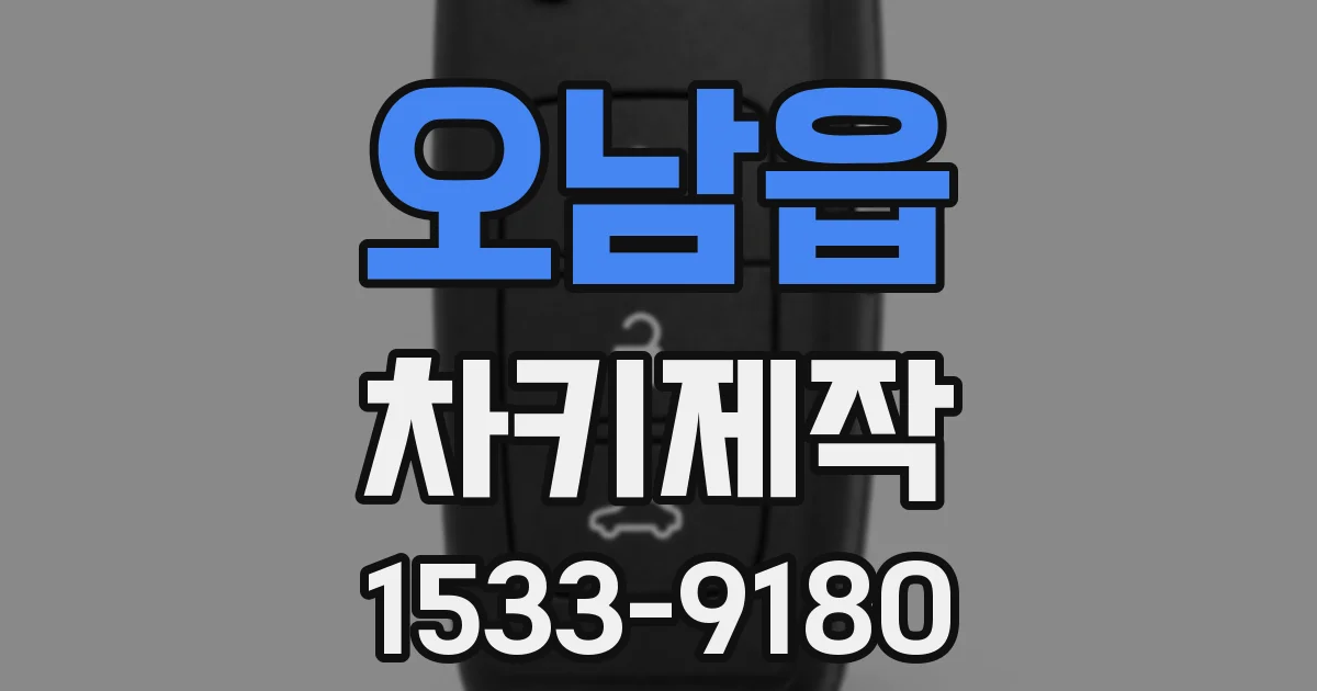 오남읍 차키제작