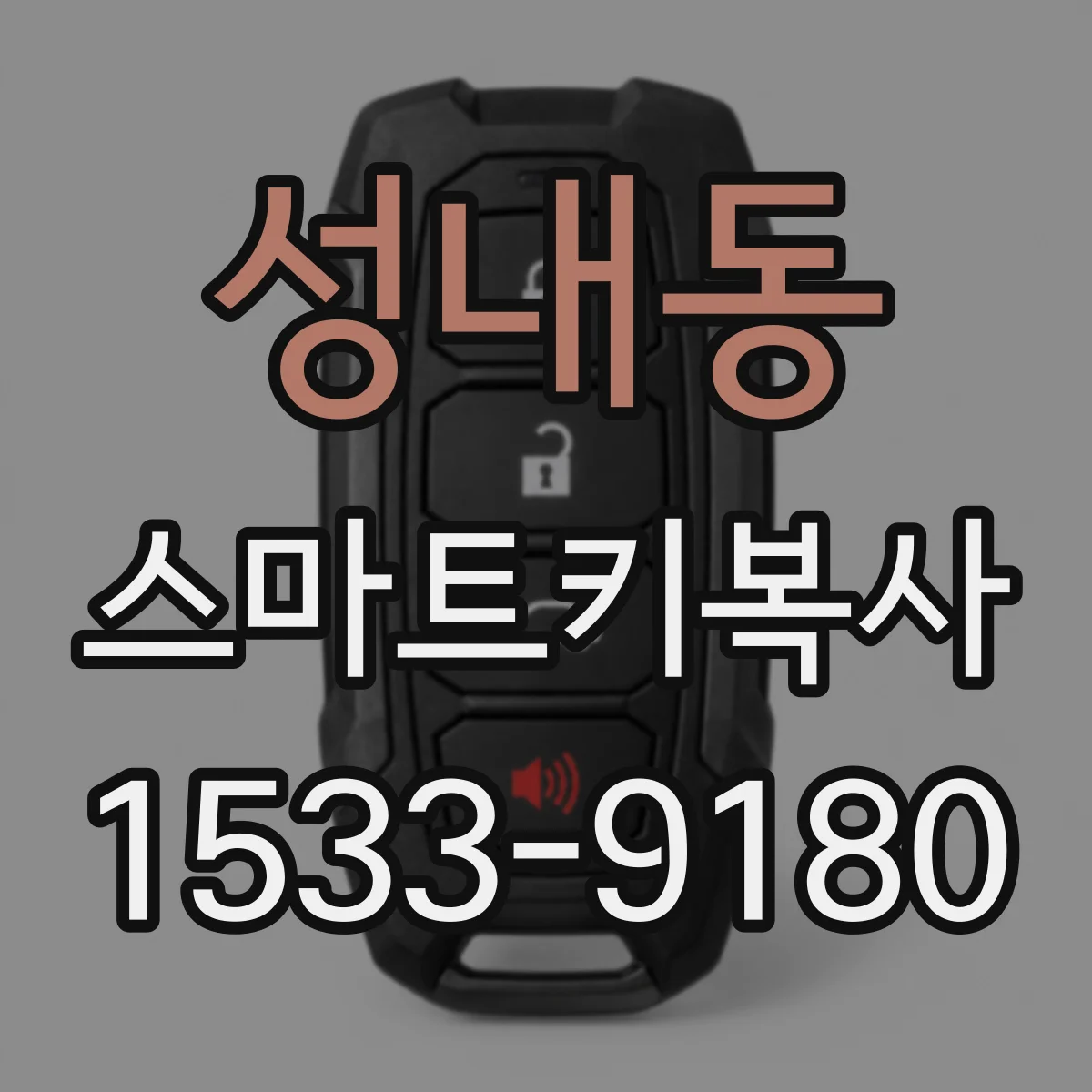 성내동 스마트키복사