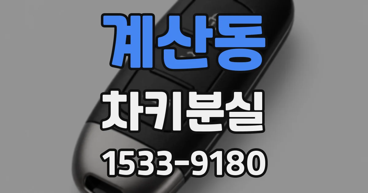 계산동 차키분실