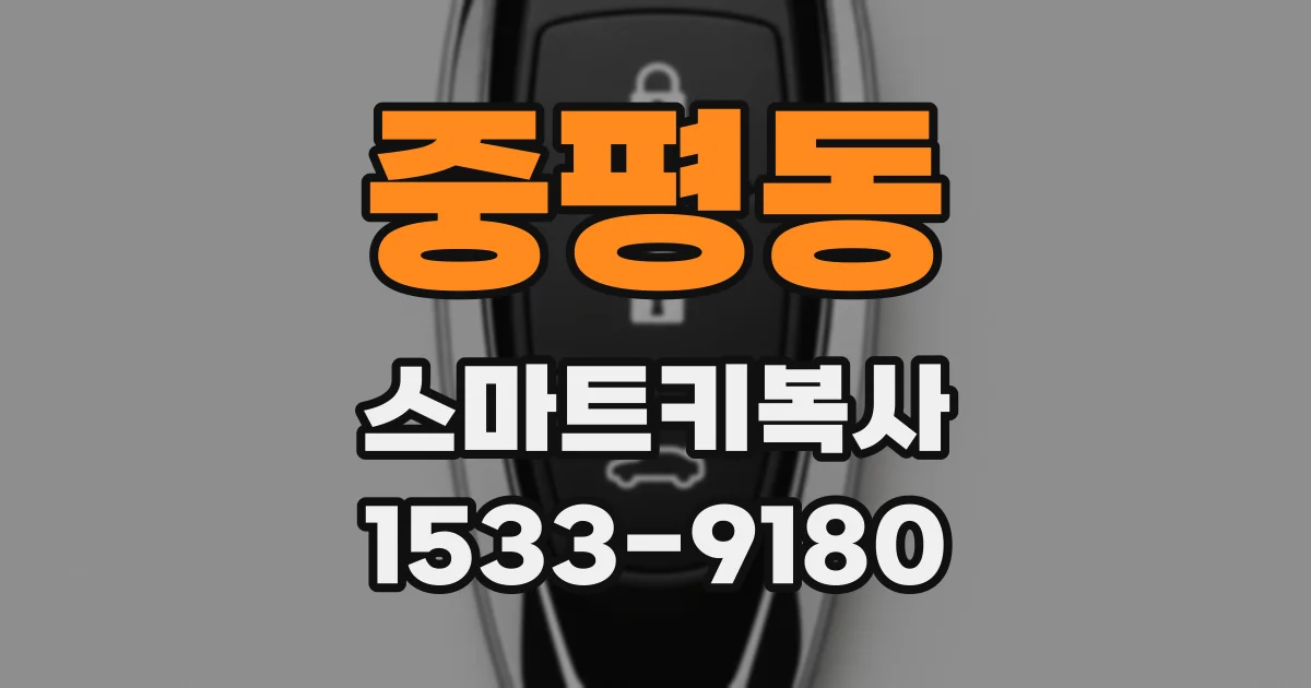 중평동 스마트키복사
