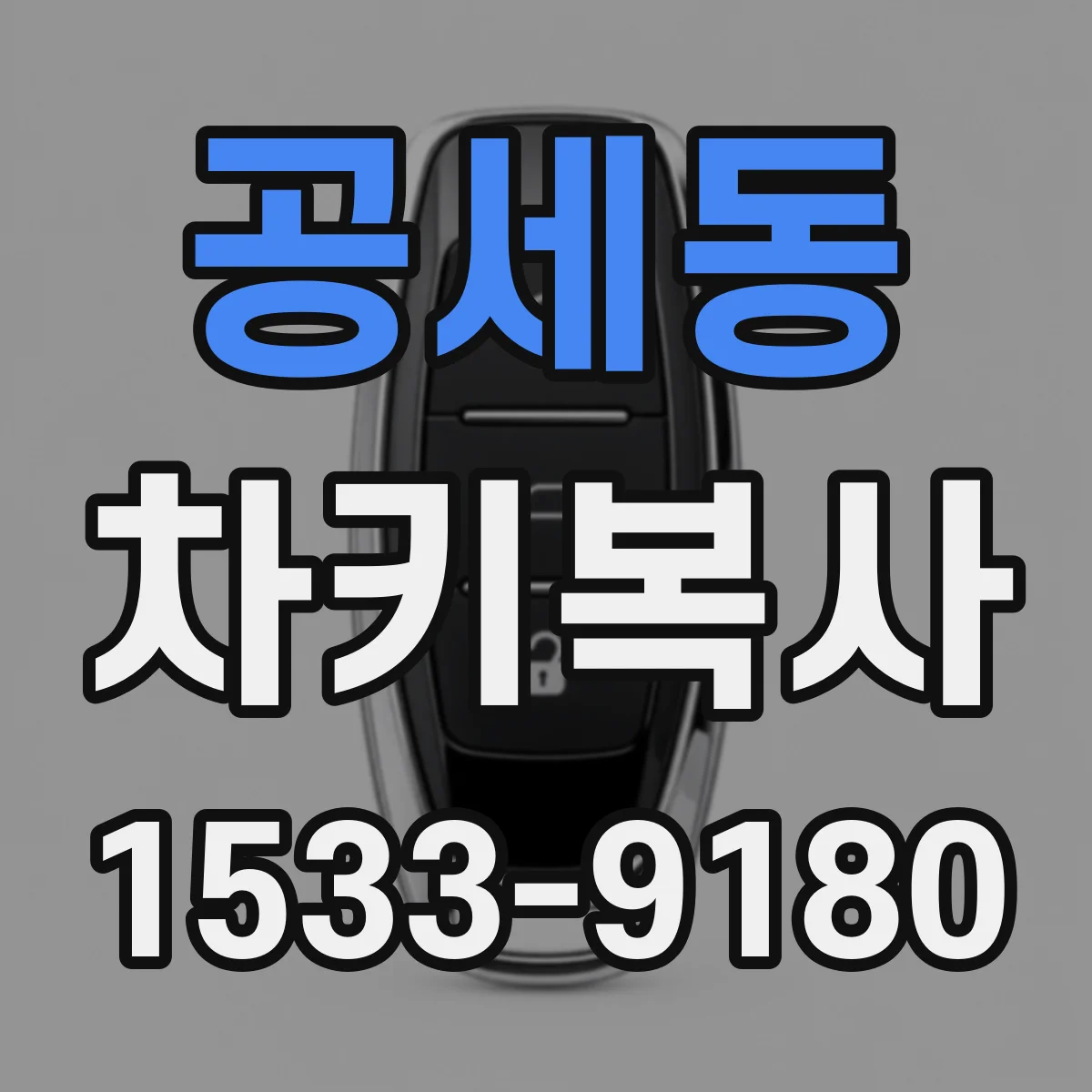 공세동 차키복사