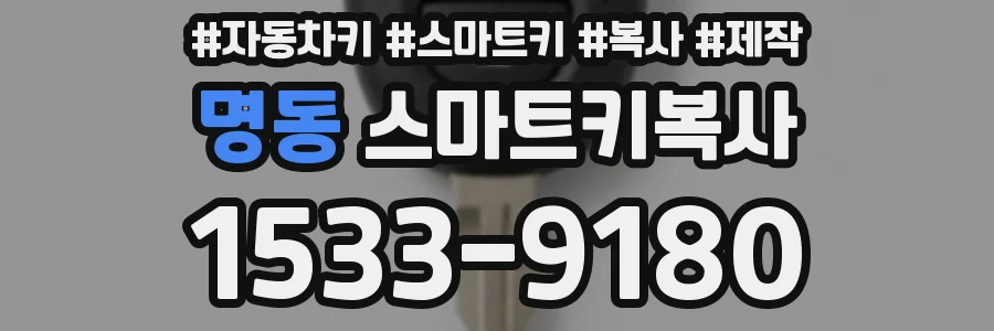 명동 스마트키복사