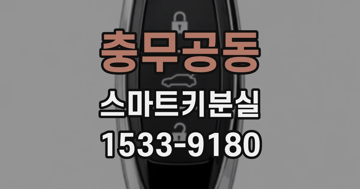 충무공동 스마트키분실