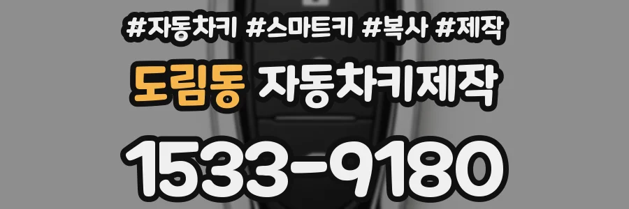 도림동 자동차키제작