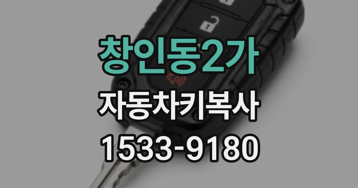창인동2가 자동차키복사