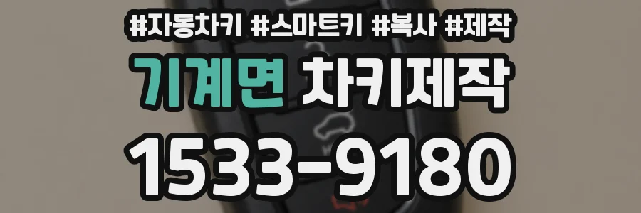 기계면 차키제작