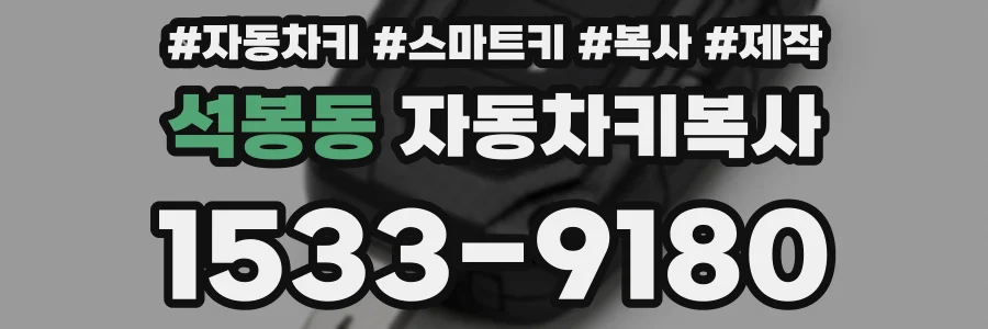 석봉동 자동차키복사